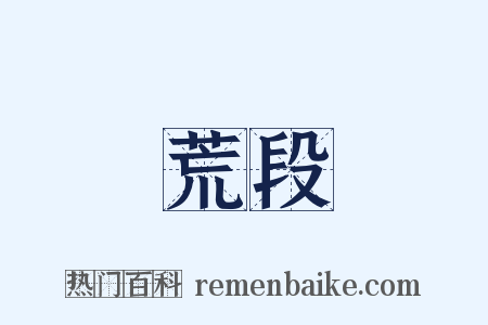荒段是什么意思的图片